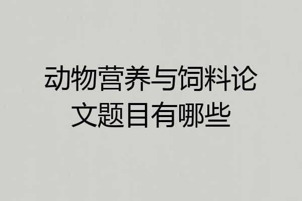 动物营养与饲料论文题目有哪些