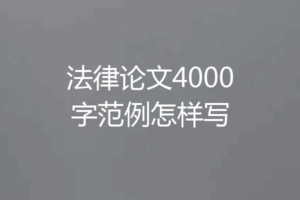 法律论文4000字范例怎样写