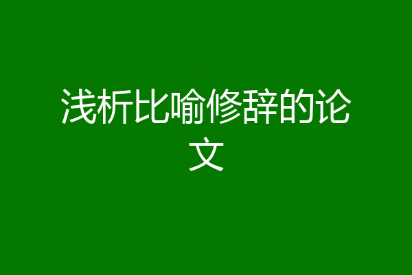 浅析比喻修辞的论文