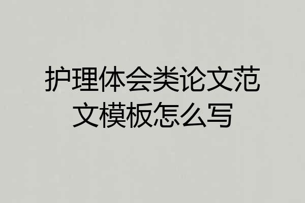 护理体会类论文范文模板怎么写