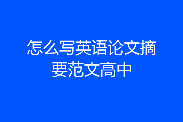 怎么写英语论文摘要范文高中