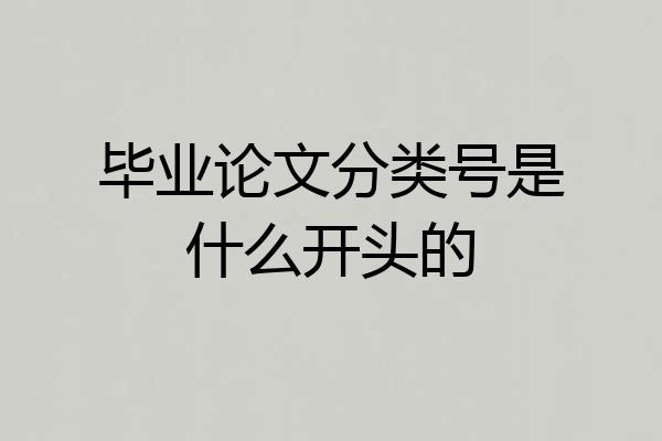 毕业论文分类号是什么开头的