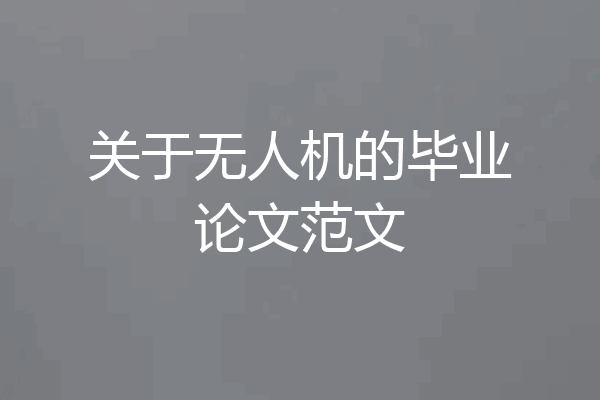 关于无人机的毕业论文范文