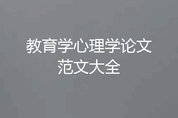 教育学心理学论文范文大全