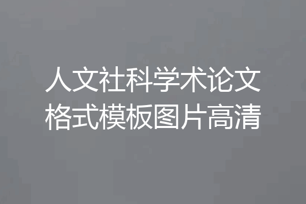 人文社科学术论文格式模板图片高清