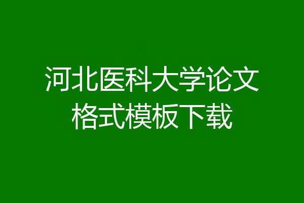河北医科大学论文格式模板下载