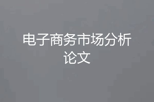 电子商务市场分析论文