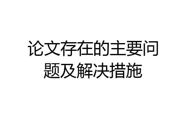 论文存在的主要问题及解决措施