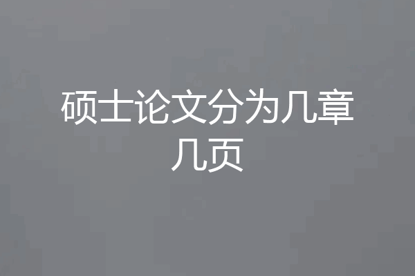 硕士论文分为几章几页