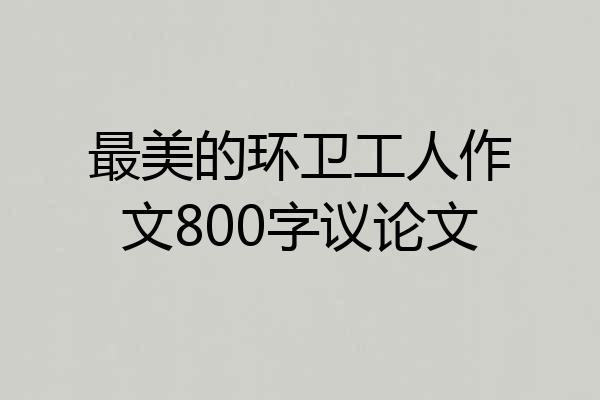 最美的环卫工人作文800字议论文