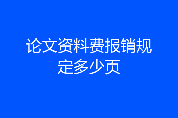 论文资料费报销规定多少页