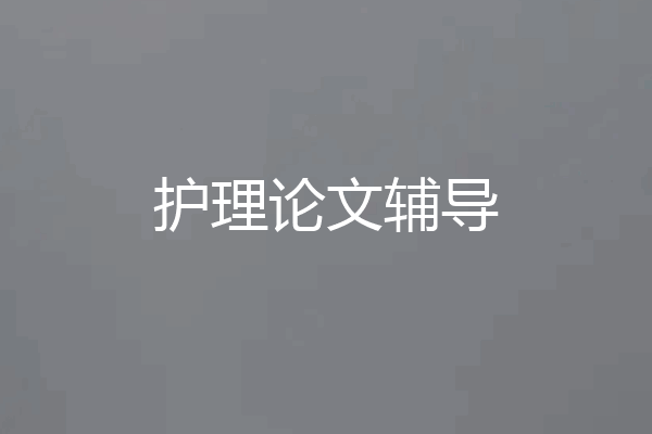 护理论文辅导