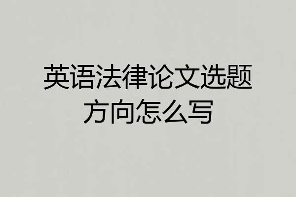 英语法律论文选题方向怎么写