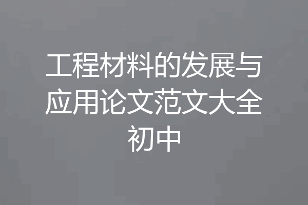 工程材料的发展与应用论文范文大全初中