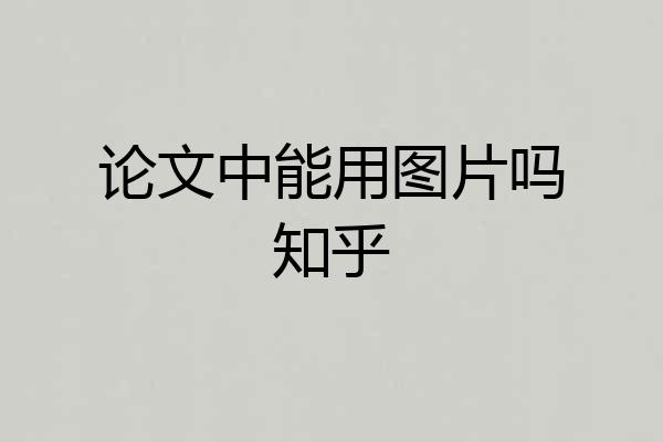 论文中能用图片吗知乎