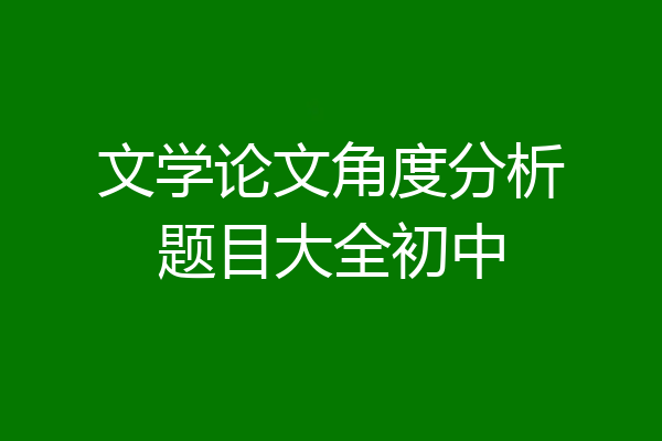 文学论文角度分析题目大全初中