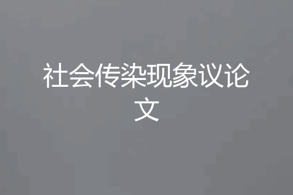 社会传染现象议论文