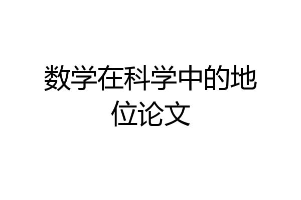 数学在科学中的地位论文