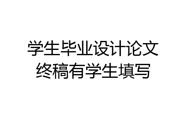 学生毕业设计论文终稿有学生填写