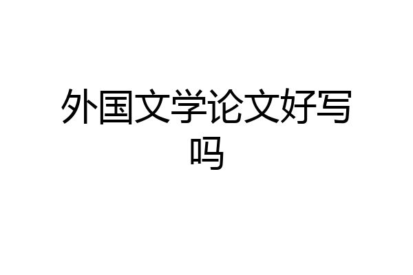 外国文学论文好写吗