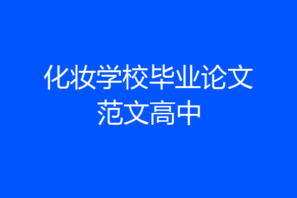 化妆学校毕业论文范文高中
