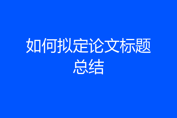 如何拟定论文标题总结