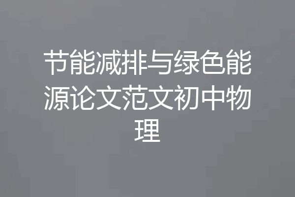 节能减排与绿色能源论文范文初中物理
