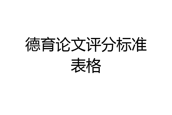 德育论文评分标准表格