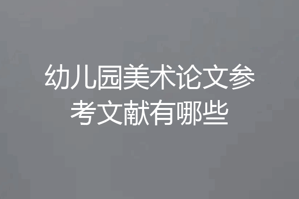 幼儿园美术论文参考文献有哪些