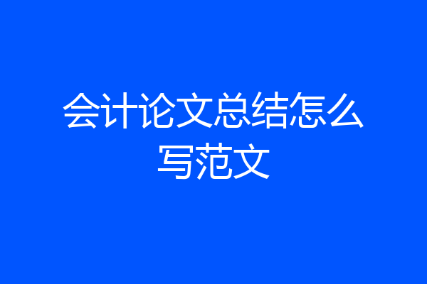 会计论文总结怎么写范文