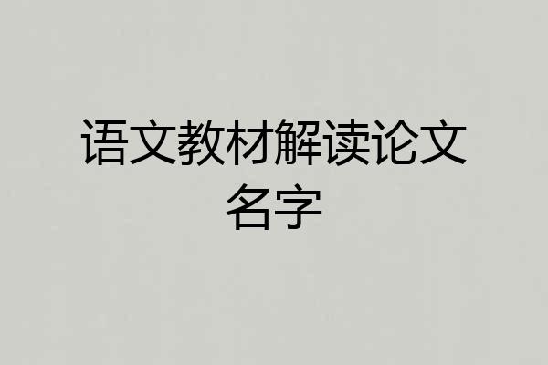 语文教材解读论文名字