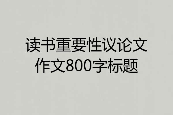 读书重要性议论文作文800字标题