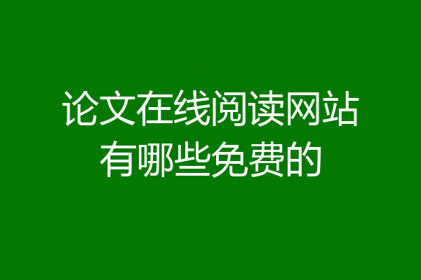 论文在线阅读网站有哪些免费的