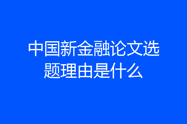 中国新金融论文选题理由是什么
