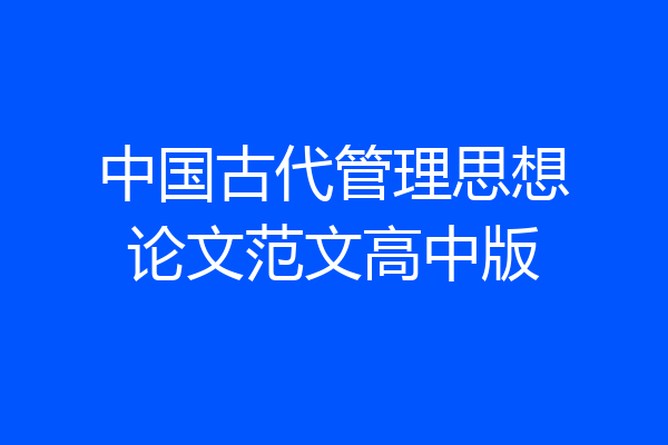中国古代管理思想论文范文高中版