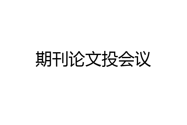 期刊论文投会议
