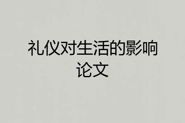 礼仪对生活的影响论文