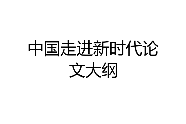 中国走进新时代论文大纲
