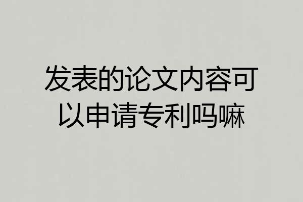 发表的论文内容可以申请专利吗嘛