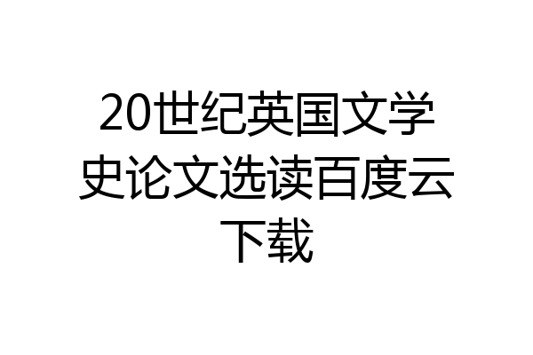 20世纪英国文学史论文选读百度云下载