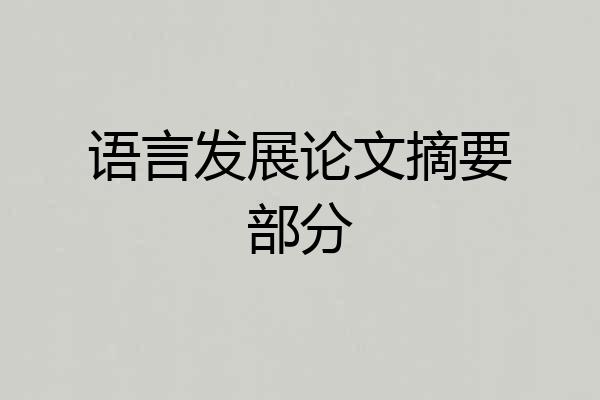 语言发展论文摘要部分