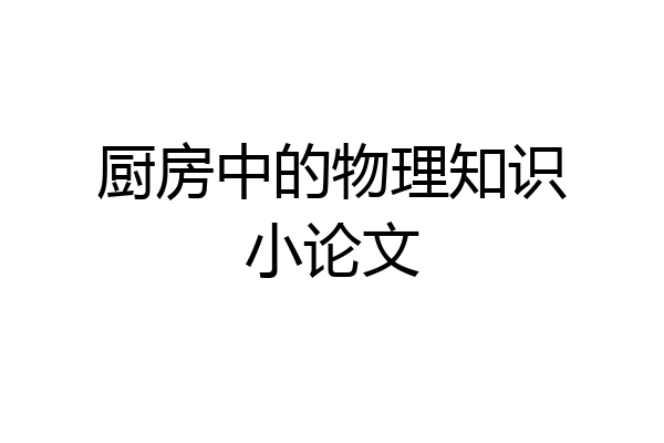 厨房中的物理知识小论文