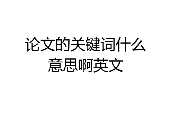 论文的关键词什么意思啊英文