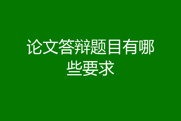 论文答辩题目有哪些要求