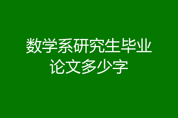 数学系研究生毕业论文多少字