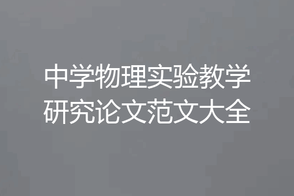 中学物理实验教学研究论文范文大全