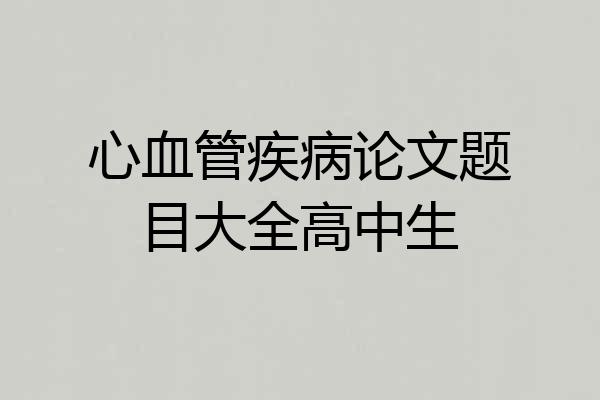 心血管疾病论文题目大全高中生