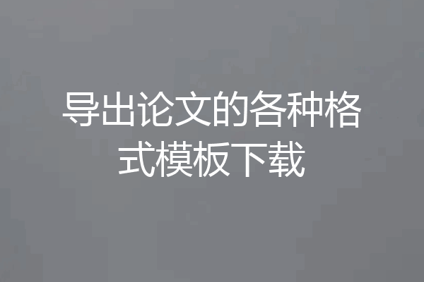 导出论文的各种格式模板下载