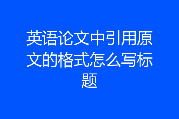 英语论文中引用原文的格式怎么写标题