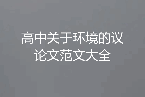 高中关于环境的议论文范文大全